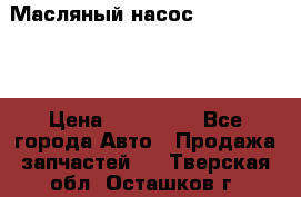 Масляный насос shantui sd32 › Цена ­ 160 000 - Все города Авто » Продажа запчастей   . Тверская обл.,Осташков г.